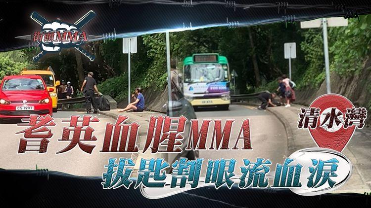 駭人MMA！獨家直擊西貢2耆英 狠拔鋼匙割眼流血淚 馬路旁激戰竟因...｜將軍澳坑口道清水灣道