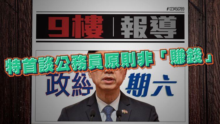 九樓報道 | 特首妙論管理公務員 英國首相卓慧思「閃分」每年百萬津貼 國際7人欖球賽准飲食