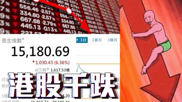 【懷舊股joy】港股暴跌千點 回歸97年水平！財經人料恒指最差見10676點！