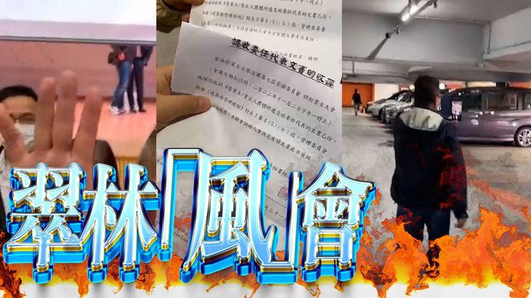翠林邨風會精華｜法團8號風球強行開會 主席：一日未掛，我一日都要開！中途腰斬玩殘業主 多名業主驚覺被授權報警