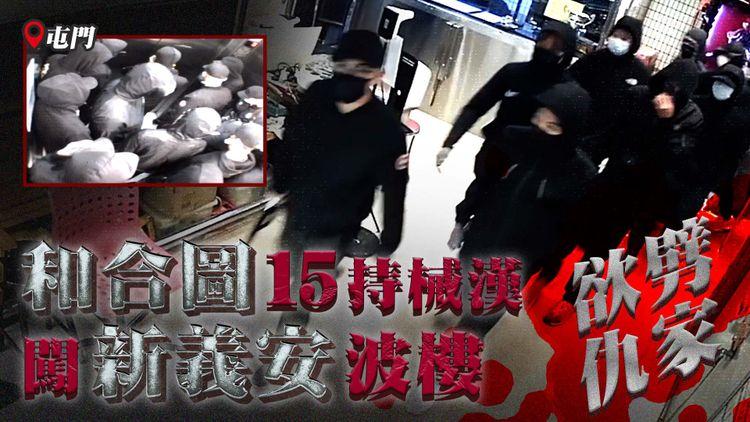 天眼直擊！和合圖15持械黑衣漢 闖新義安屯門波樓 欲劈仇家｜江湖速報