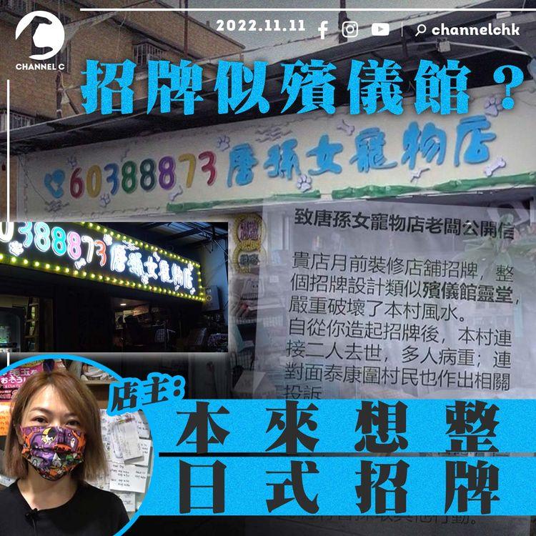 元朗寵物店招牌似殯儀館？村民斥破壞風水令2村民過身！公開信貼通街有恐嚇之嫌 店主：本來想整日式招牌