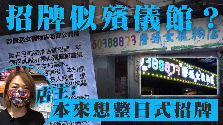 元朗寵物店招牌似殯儀館？村民斥破壞風水令2村民過身！公開信貼通街有恐嚇之嫌 店主：本來想整日式招牌