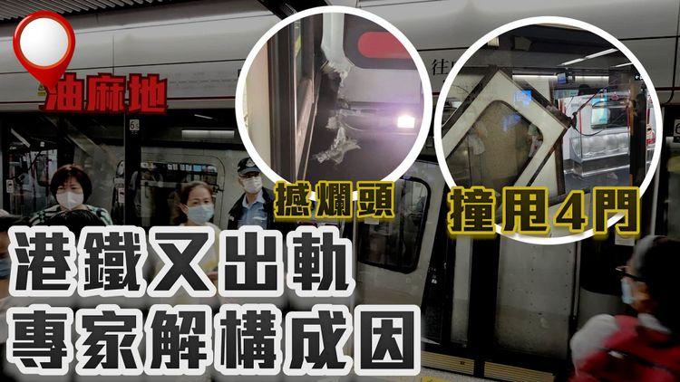擦過死神！直擊港鐵又出軌 冧工字鐵電纜 爛車頭甩4門 專家解構2成因 專訪冒煙驚惶客 百人摸黑走軌400m｜荃灣綫油麻地站