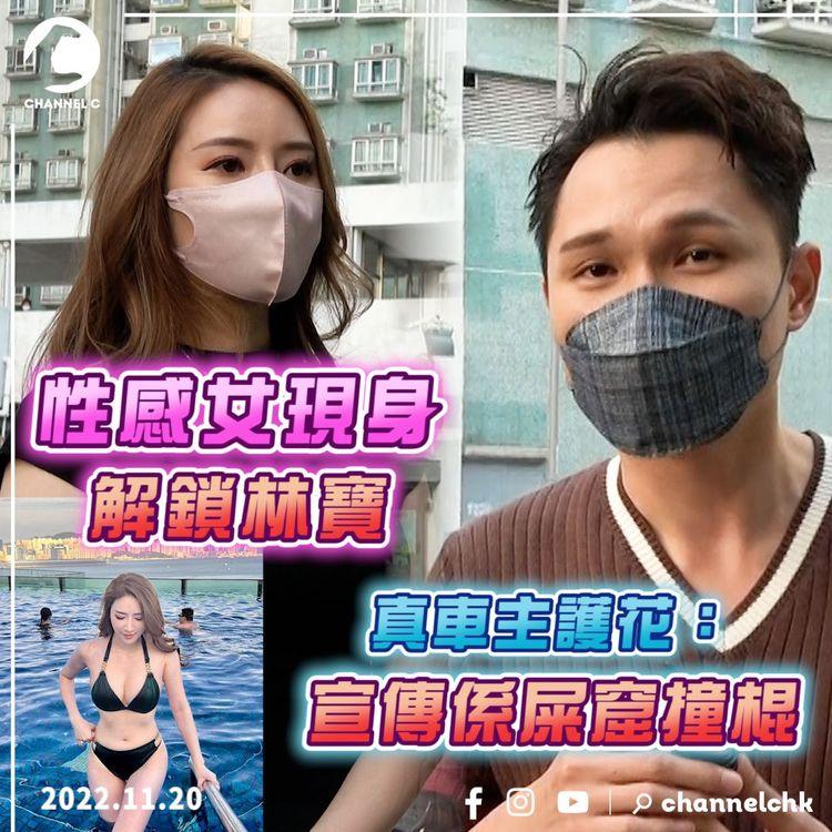 性感女Kianna密實現身解鎖林寶 真車主護花解畫：宣傳效果係屎窟撞棍