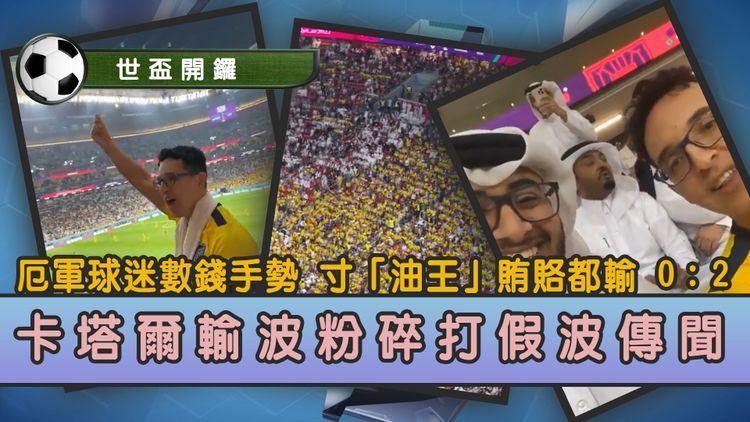 世盃開鑼 厄軍球迷數錢手勢 寸「油王」賄賂都輸 0：2 卡塔爾輸波粉碎打假波傳聞