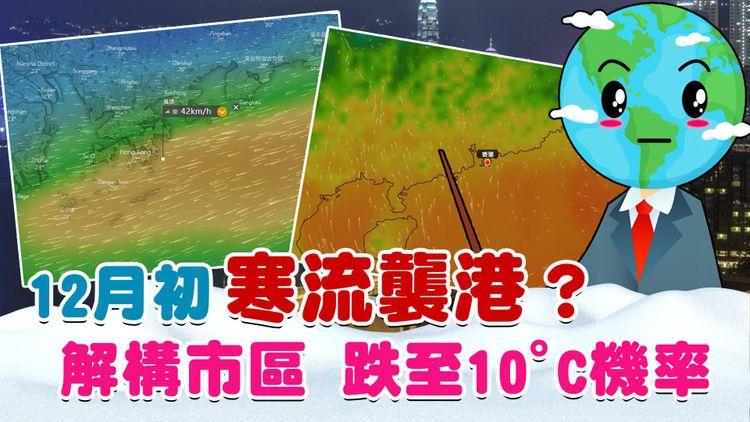 寒流12月初襲港？解構市區急跌至10°C機率！天文台暫料16°C或再調低｜天氣師李鈺廷
