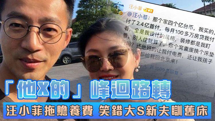 峰迴路轉！汪小菲被揭笑錯大S新夫瞓舊床 拖贍養費反罵「他X的」隔日喊停戰｜召台媒拍割床騷 遭爆非值千萬款式