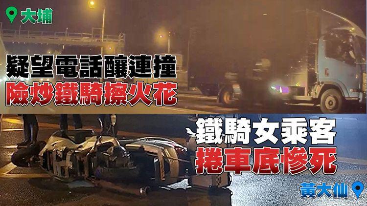 驚嚇！車cam揭司機疑望電話釀連撞 大埔貨車險炒冧鐵騎「擦火花」｜直擊黃大仙鐵騎女乘客 捲貨車底慘死