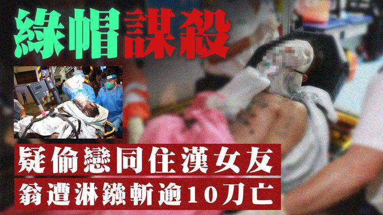 勾義嫂駭人謀殺案！64歲翁涉偷食同住漢女友 遭淋鏹斬逾10刀亡 51歲疑兇濺中兼飲腐液死｜大角咀海富苑