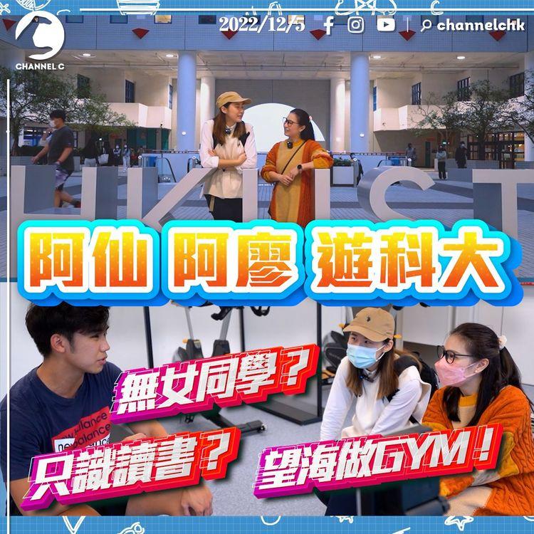 阿仙阿廖遊科大｜相隔3年終於開放校園！驗證無女謎思？ 仲可以望海做GYM？