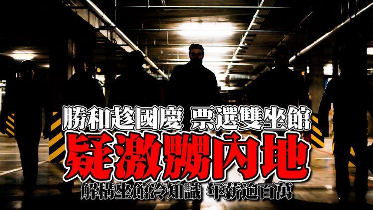 勝和趁10.1國慶 票選雙坐館 疑激嬲內地！與14K流浮山半百人飯敍 遭控犯聚｜解構坐館冷知識 年薪過百萬｜江湖晚報