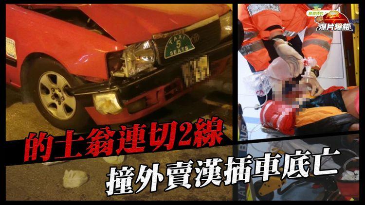 慘死！80歲的士翁連切2線撞單車 累外賣漢插車底亡｜土瓜灣道往啟德 近新山道翔龍灣