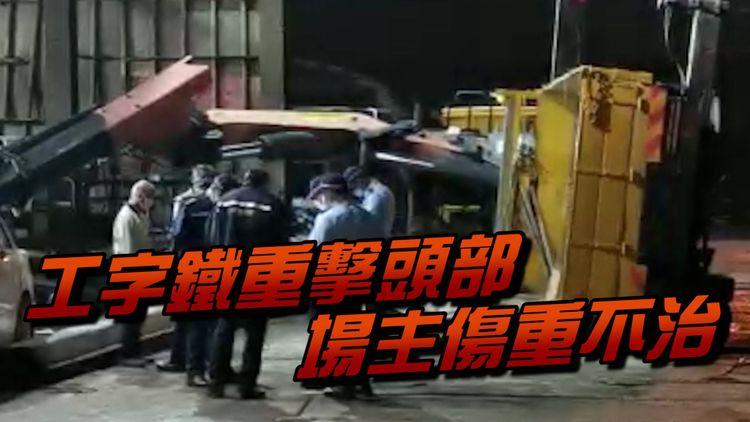 工業意外｜回收場吊臂車失衡翻側 工字鐵擊中場主頭部 傷重不治