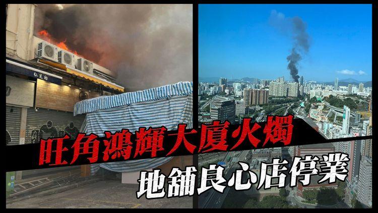 旺角登打士街大廈火警 港島可見濃煙 地舖良心店停業