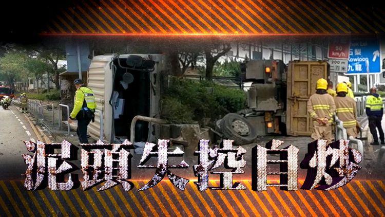泥頭車剷上行人路翻側 頭轆撞至飛脫司機受傷