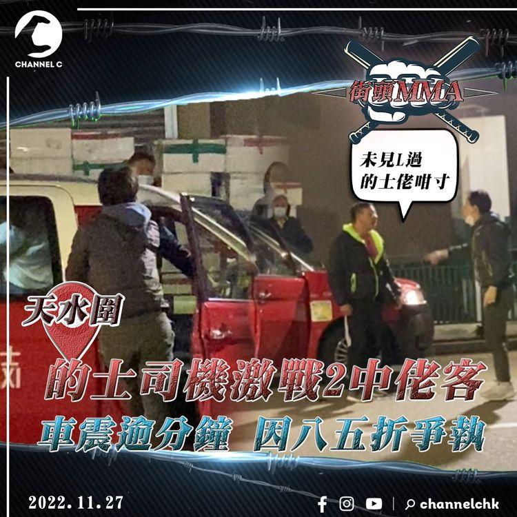 車震MMA直擊！中佬客激戰的士哥逾分鐘 斥違諾無八五折：未L見過咁寸︱紅磡同晚2客疑毆司機 纏綿遊戲碌落地 車cam見證