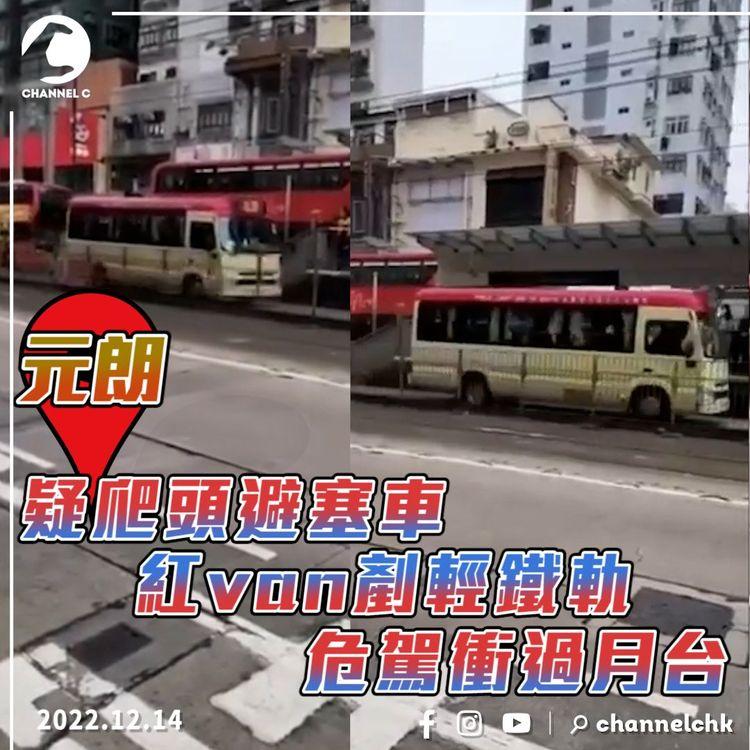 驚險霸道！元朗紅van剷輕鐵路軌闖月台爬頭 怕塞車卻無懼撞列車 54歲男司機涉危駕被捕