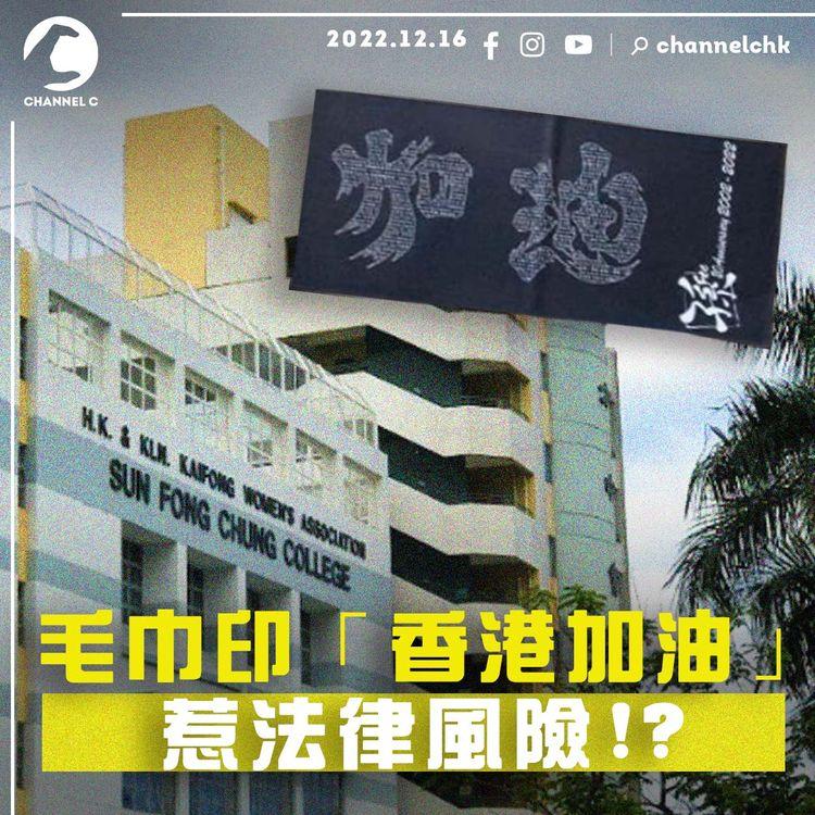打氣風險 | 中學生收跑會「香港加油」毛巾 校方出通告沒收兼報警 翻轉文字藝術惹禍