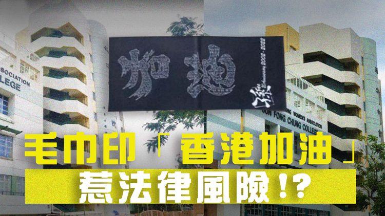 打氣風險 | 中學生收跑會「香港加油」毛巾 校方出通告沒收兼報警 翻轉文字藝術惹禍