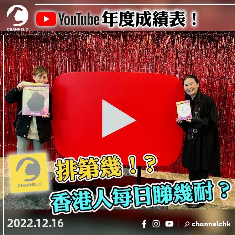 YouTube總結 | 誰掌握流量密碼 熱門及人氣創作者花落誰家？廣東歌稱霸音樂影片排行 港人每日花過1小時睇片