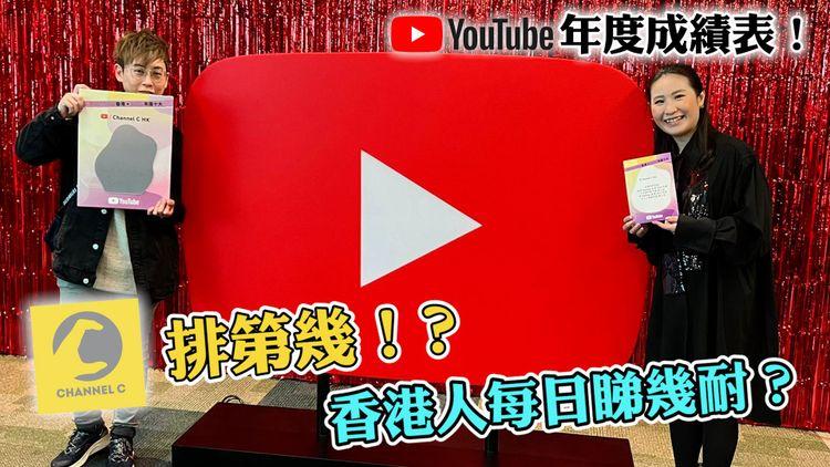 YouTube總結 | 誰掌握流量密碼 熱門及人氣創作者花落誰家？廣東歌稱霸音樂影片排行 港人每日花過1小時睇片