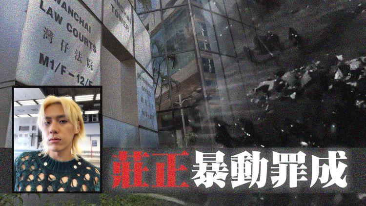歌手莊正等10人暴動罪成 還柙至明年1月判刑！莊正判刑前開騷：今日就係我嘅最後一場show
