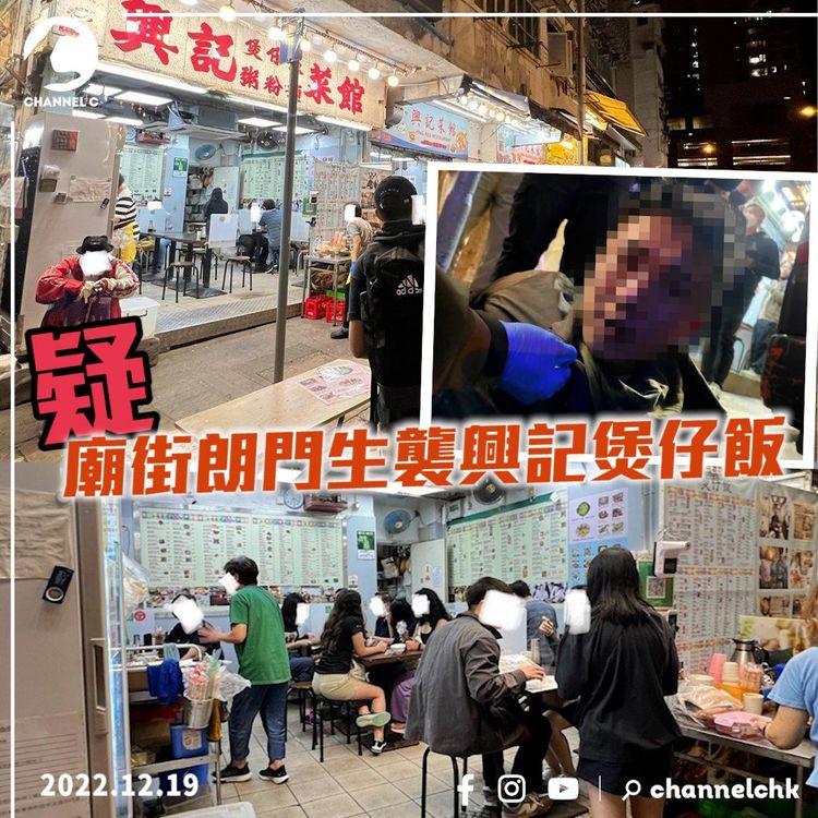 江湖速報｜廟街興記煲仔飯被襲 疑被附近食肆誤會搶客！傳3廟街朗門生出動 1人當場被制服
