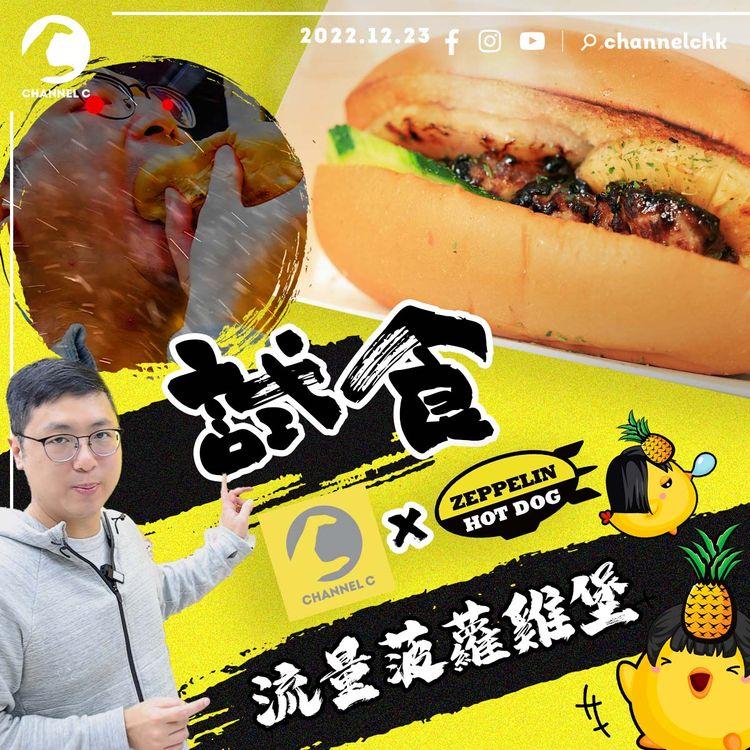 齊柏林熱狗 X Channel C 流量菠蘿雞堡誕生！旁白師自肥推介：食熱狗最緊要XＸ！