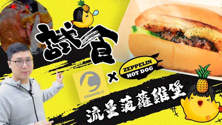 齊柏林熱狗 X Channel C 流量菠蘿雞堡誕生！旁白師自肥推介：食熱狗最緊要XＸ！