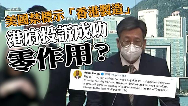 臨瞓頭條 | 美國禁香港進口貨品標示「香港製造」世貿裁定違規又如何？