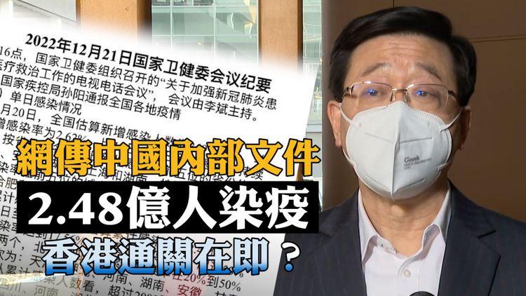 9樓報道 | 網傳內部文件中國20日2.48億人染疫 北京殯儀館爆滿 李家超宣佈1月中前通關