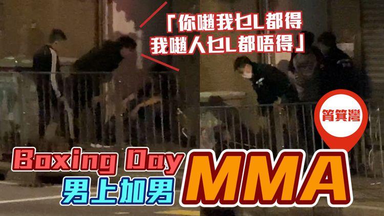 直擊男上加男MMA！3男Boxing Day纏綿筲箕灣Boxing：你𡁻我乜L都得 我𡁻人乜L都唔得