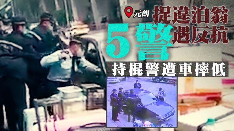 直擊元朗5警捉違泊翁遇反抗 抄牌警舉棍遭車摔低！69歲司機涉危駕阻差被捕