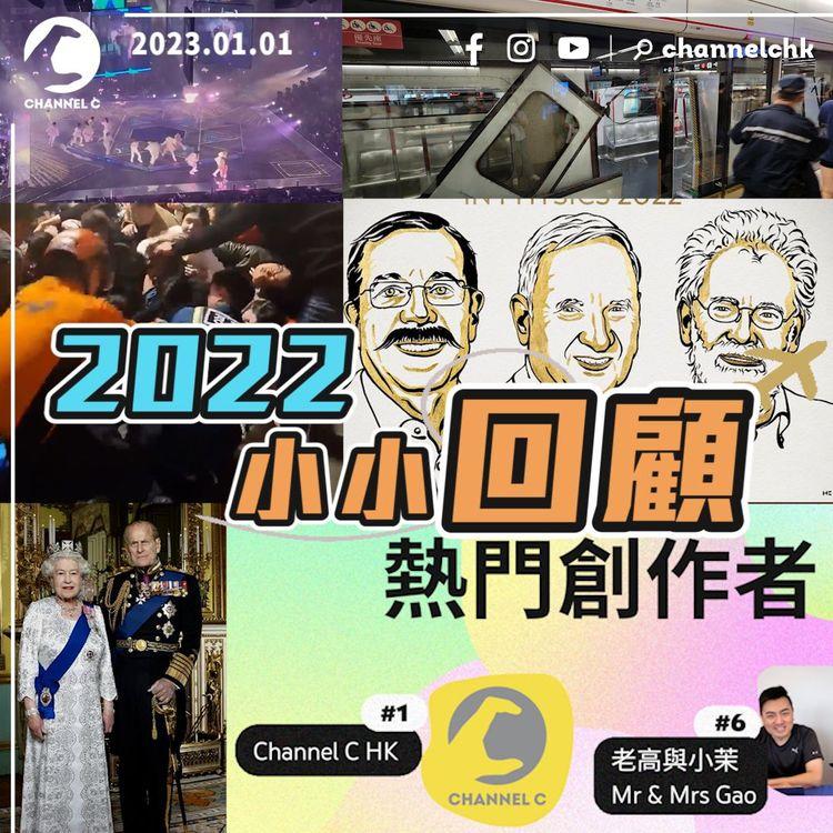 2022小小回顧 2023繼續陪大家笑住喊