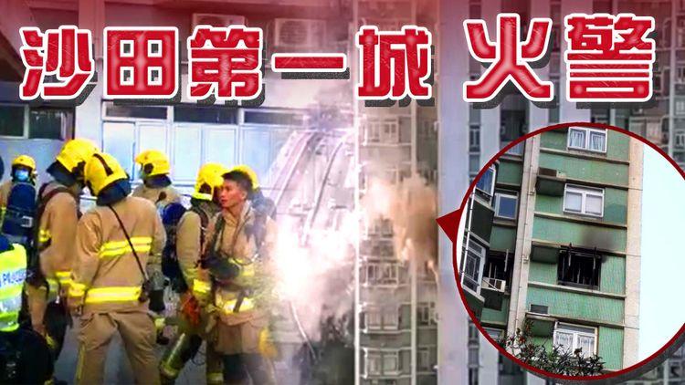 【突發】沙田第一城火警 兩人吸入濃煙不適