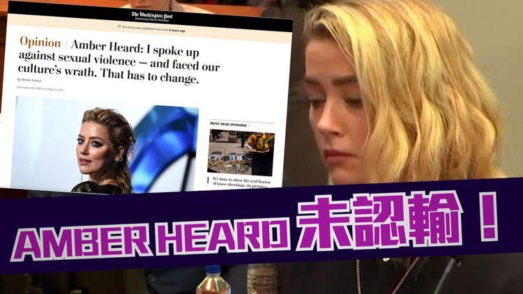 開放討論 | Amber Heard不服密謀上訴 誰令女性議題權益受牽連倒退？Johnny Depp名聲事業能否一夜反彈？