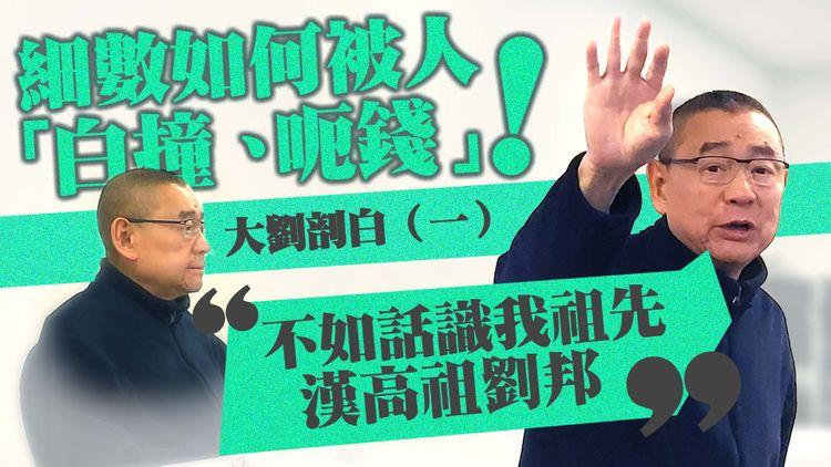 大劉記招 | 解釋皇室堡鬧男路人始末 長期成「搵笨目標」患創傷後遺症
