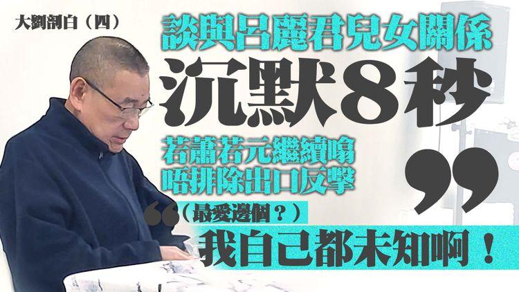 大劉記招｜形容呂麗君「有機心」是太膚淺：有啲人天生性格到死都唔會改