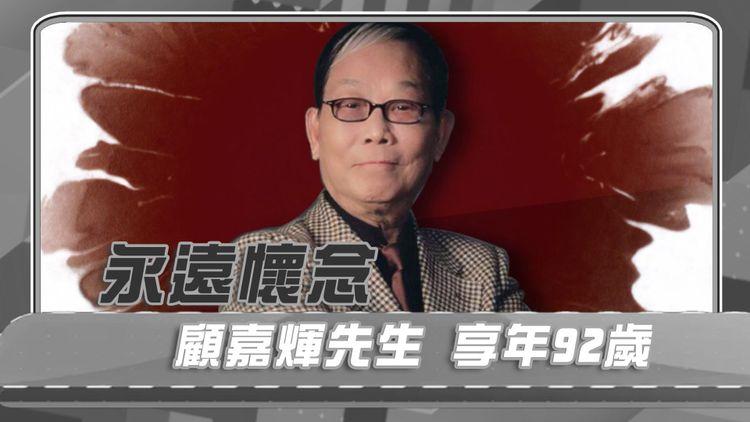 回顧一生 | 香港樂壇之父顧嘉煇逝世 多首經典作品膾炙人口 不朽名曲流傳後世