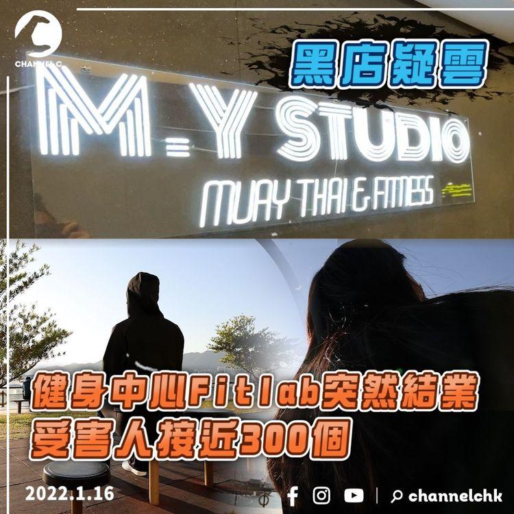 黑店疑雲 | 連鎖健身中心Fitlab突然結業 M.Y Studio出聲明割蓆 客人被拒退錢 員工更爆被拖欠薪金 款項高達8萬元 受害者接近300人