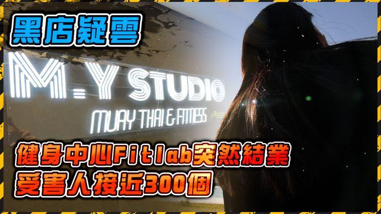 黑店疑雲 | 連鎖健身中心Fitlab突然結業 M.Y Studio出聲明割蓆 客人被拒退錢 員工更爆被拖欠薪金 款項高達8萬元 受害者接近300人