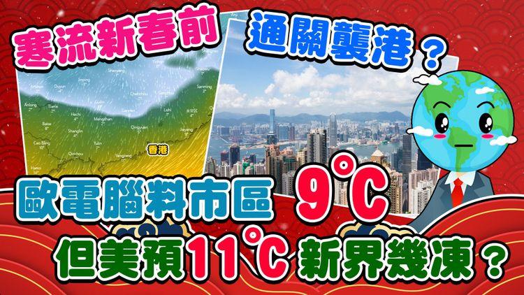 寒流新春前「通關」襲港？歐電腦暫料市區9°C 但美預11°C 新界再凍幾多？｜天氣師李鈺廷