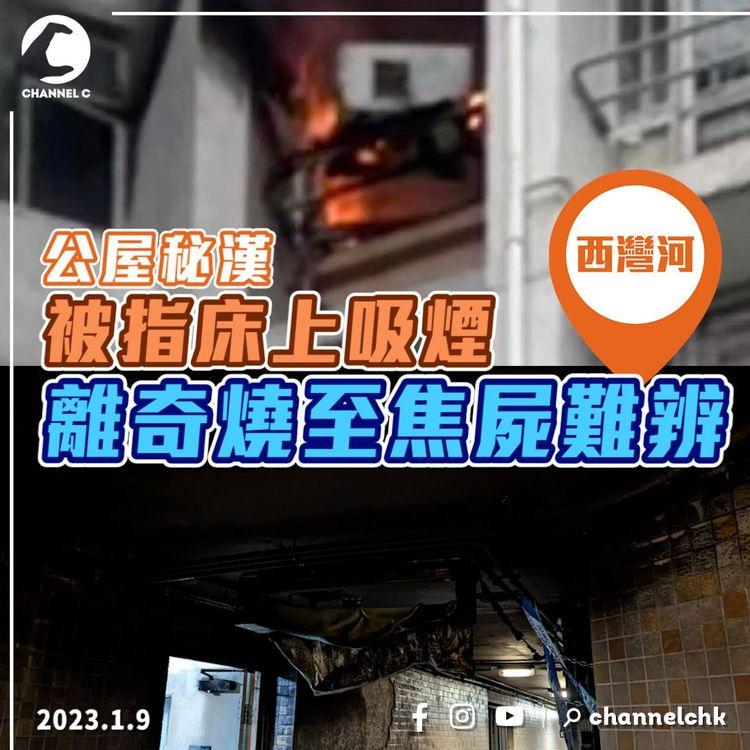 離奇奪命火！公屋神秘漢突燒至焦屍難辨 被指床上吸煙肇禍 直擊焚黑災場｜4小時3屋火警 2寵物慘死
