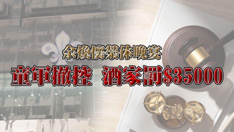 童軍高層搞榮休晚宴違「限聚」被控 童軍總會獲撤控 酒樓被罰$35000