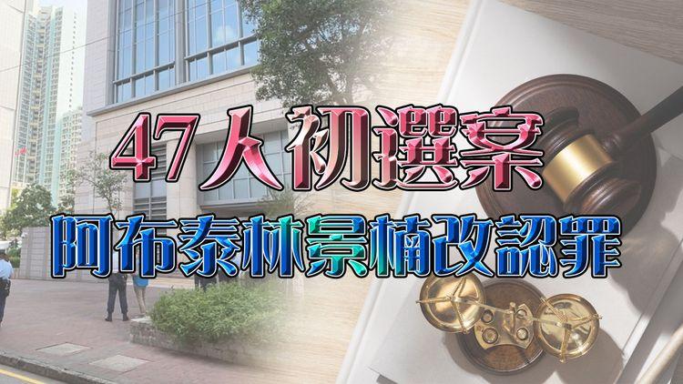 47人初選案 阿布泰創辦人林景楠改認罪 改由前律政司副刑事檢控專員沈仲平代表