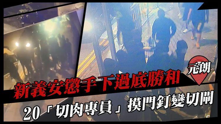 揭新義安20漢切閘內情！懲手下過底南邊圍勝和 切肉專員卻摸門釘 解構2幫搶人才積怨來龍去脈｜江湖晚報