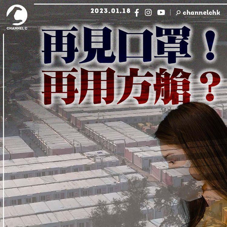 #臨瞓頭條 | 3-4月有望取消口罩令？盧寵茂回應方艙「去向」國安拘捕6人疑涉發佈煽動刊物