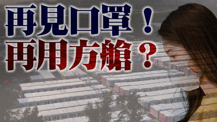 #臨瞓頭條 | 3-4月有望取消口罩令？盧寵茂回應方艙「去向」國安拘捕6人疑涉發佈煽動刊物