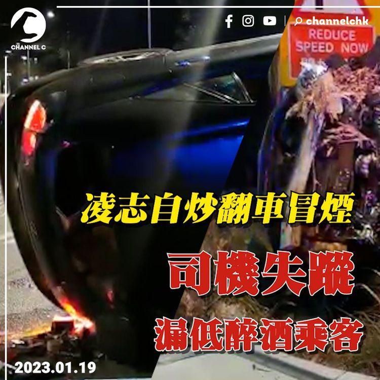 凌志自炒剷路壆翻車 司機不知所終遺留醉酒「乘客」